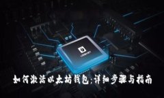 如何激活以太坊钱包：详