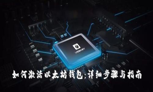 如何激活以太坊钱包：详细步骤与指南