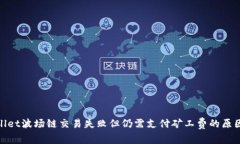 tpwallet波场链交易失败但仍