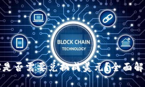 BK钱包的TRX是否需要兑换成美元？全面解析及使用指南