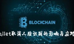 TPWallet取消人脸识别的影响
