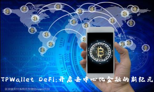 TPWallet DeFi：开启去中心化金融的新纪元