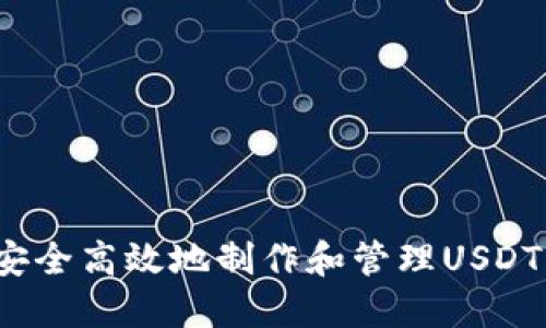 如何安全高效地制作和管理USDT钱包？