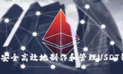 如何安全高效地制作和管