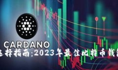 比特币钱包选择指南：2