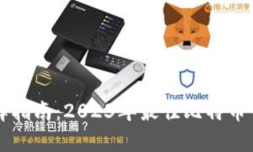 比特币钱包选择指南：2023年最佳比特币钱包推荐与分析