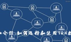 TRX钱包详细介绍：如何选