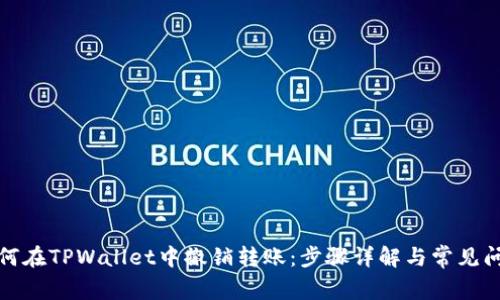 如何在TPWallet中撤销转账：步骤详解与常见问题