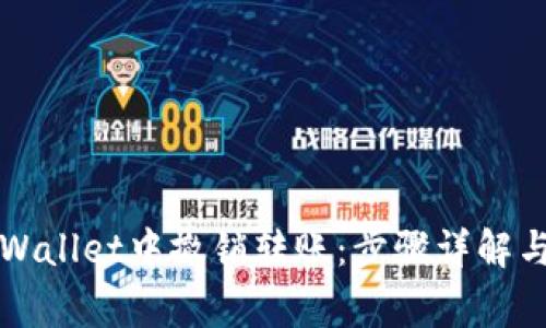 如何在TPWallet中撤销转账：步骤详解与常见问题