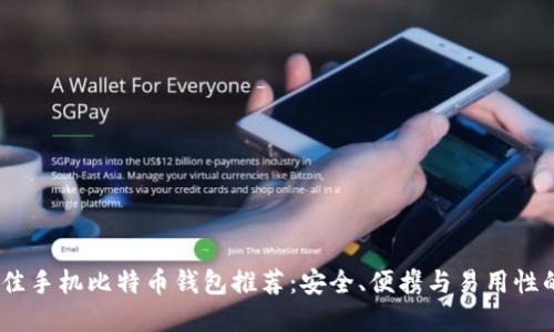 2023年最佳手机比特币钱包推荐：安全、便携与易用性的完美结合