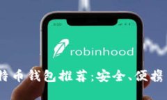 2023年最佳手机比特币钱包