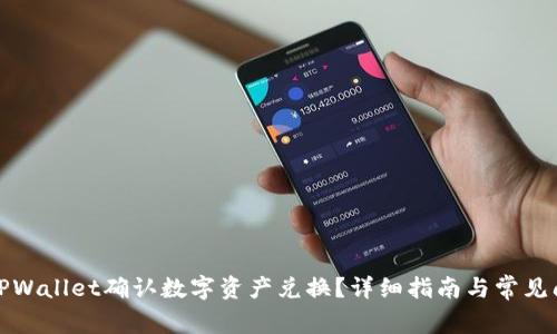 如何在TPWallet确认数字资产兑换？详细指南与常见问题解答