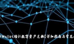 如何在TPWallet确认数字资产
