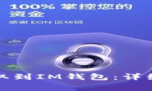 如何将狗狗币提取到IM钱包：详细步骤与注意事项