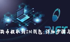 如何将狗狗币提取到IM钱包