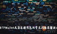 解决TPWallet无法连接钱包的