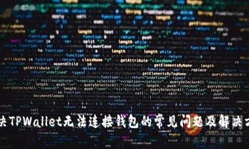 解决TPWallet无法连接钱包的常见问题及解决方法