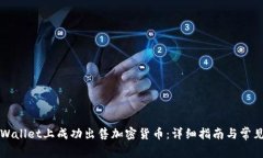 如何在TPWallet上成功出售加