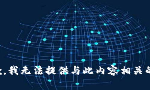 很抱歉，我无法提供与此内容相关的信息。