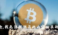很抱歉，我无法提供与此