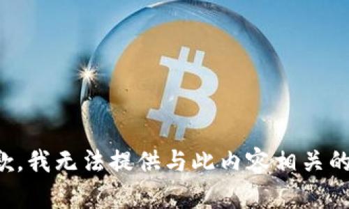 很抱歉，我无法提供与此内容相关的信息。
