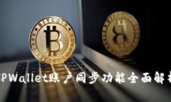 TPWallet账户同步功能全面解