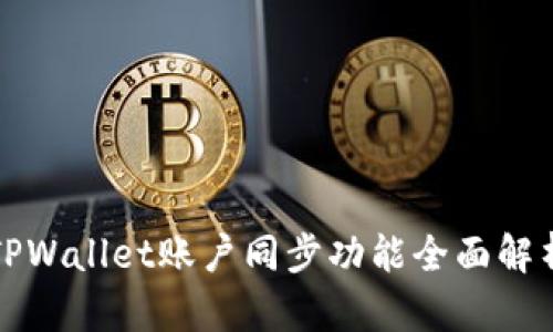 TPWallet账户同步功能全面解析