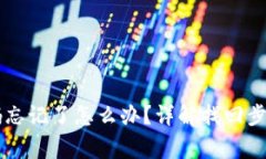 TPWallet密码忘记了怎么办？