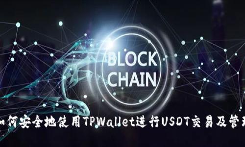 如何安全地使用TPWallet进行USDT交易及管理