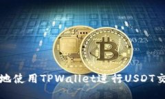 如何安全地使用TPWallet进行
