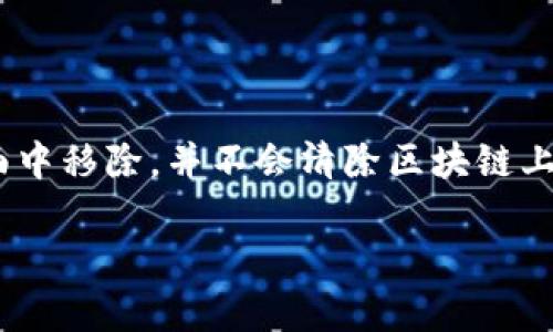 ``如何在TP观察钱包中导入资产：详细步骤与指南/``

`guanjianci`TP观察钱包, 导入资产, 加密货币钱包, 数字资产管理/`guanjianci`

随着区块链技术的不断发展，加密货币的使用逐渐普及，越来越多的用户开始关注数字资产管理。TP观察钱包作为一种流行的钱包类型，为用户提供了便捷安全的加密货币存储和管理方式。然而，对于许多初学者来说，如何导入资产到TP观察钱包中可能仍然是一个陌生的概念。本篇文章将详细介绍如何在TP观察钱包中导入资产，并回答一些相关问题，以帮助您更好地理解这一过程。

一、TP观察钱包简介
TP观察钱包是一种专注于用户体验和安全性的加密货币钱包。它支持多种数字资产，用户能够方便地查询账户余额、交易记录和资产变动情况。TP观察钱包的界面直观友好，即使是新手用户也能快速上手。此外，TP观察钱包还致力于保护用户的隐私，通过安全技术保证用户的资产不受威胁。

二、导入资产的前期准备
在开始导入资产之前，首先需要确保您已经安装了TP观察钱包，并完成了基础的账户注册和设置。开户过程中，您会获得一串助记词或私钥，这些是您资金安全的关键。如果您已经有一个现有的钱包，并希望将其资产导入TP观察钱包，您情况下需要以下信息：
ul
    li助记词或私钥：这是导入过程中的核心。/li
    li您想要导入的数字资产类型：这将影响您选择的导入方式。/li
    li网络连接：确保设备已连接到互联网，以便进行链上验证。/li
/ul

三、在TP观察钱包中导入资产的步骤
了解清楚所需信息后，您可以开始在TP观察钱包中导入资产。以下是详细步骤：

h4步骤1：打开TP观察钱包/h4
首先在手机或电脑上打开TP观察钱包应用程序。登录您的账户，确保您已成功进入钱包主页。

h4步骤2：找到导入功能/h4
在钱包主页，您会看到一个“导入资产”或“添加资产”的选项。通常，该选项会在钱包的设置或资产管理部分找到。如果不太确定，可以查看钱包的帮助文档或用户指南。

h4步骤3：输入助记词或私钥/h4
点击“导入资产”后，根据提示输入您的助记词或私钥。在输入时，请确保没有输入错误，因为任何错误都可能导致无法访问您的数字资产。

h4步骤4：选择资产类型/h4
系统会提示您选择要导入的资产类型。TP观察钱包支持多种加密货币，因此请确保选择正确的数字货币类型，以便系统能够识别并导入相应的资产。

h4步骤5：确认导入/h4
完成所有步骤后，系统将显示一个确认页面，其中包括您所导入的资产信息。请仔细核对所提供的信息，确保一切准确无误。确认无误后，点击“导入”按钮。

h4步骤6：查看资产/h4
导入完成后，您将在钱包的资产列表中看到新导入的数字资产。您可以通过点击相应资产查看其详细信息，包括余额、历史交易等。

四、常见问题解答

问题一：什么是TP观察钱包？
TP观察钱包是一种多功能的加密货币钱包，支持多种数字资产的存储和管理。它不仅提供基础的资产存储功能，还允许用户查看交易记录、查询余额和进行交易。由于其友好的用户界面和强大的安全性，TP观察钱包在全球拥有众多用户。

问题二：助记词和私钥有什么区别？
助记词是由一系列单词组成的短语，用户在创建钱包时获得，主要用于恢复钱包。而私钥是与钱包地址对应的复杂字符串，用于签署交易和管理资产。助记词更易记住且用于恢复，而私钥更具技术性，通过私钥可以直接访问和控制钱包的资产。

问题三：导入资产是否安全？
导入资产的安全性主要取决于您输入助记词或私钥的安全性。如果您确保在安全的设备上进行操作，并且无其他人访问您的信息，导入过程是安全的。建议使用官方渠道安装TP观察钱包，以降低遭受攻击的风险。

问题四：不小心输入错误的助记词或者私钥怎么办？
如果您输入了错误的助记词或私钥，通常会收到提示，例如“无法识别的地址”或“导入失败”。此时，您可以重新检查输入内容，确保没有任何拼写错误。如果仍然无法导入，那么您的资产可能无法恢复，因此在输入这些信息时请务必小心。

问题五：可以导入多个钱包资产吗？
是的，TP观察钱包支持导入多个钱包资产。您可以重复上述导入步骤来加入不同类型的数字资产。每次导入后，数字资产将会显示在您的资产列表中。

问题六：如果我想删除已导入的资产，怎么做？
如果您需要删除已导入的资产，请前往TP观察钱包的设置界面，寻找“管理资产”或“删除资产”选项。选择您想删除的资产后，根据提示完成删除。请注意，删除资产只是从钱包界面中移除，并不会清除区块链上的资产。

通过以上步骤和详尽的解答，您现在应该对TP观察钱包的资产导入过程有了更深入的了解。希望本指南能帮助您顺利管理和导入数字资产，让您的加密货币之旅更为顺畅、安全。