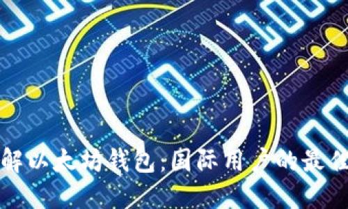 全方位了解以太坊钱包：国际用户的最佳选择指南