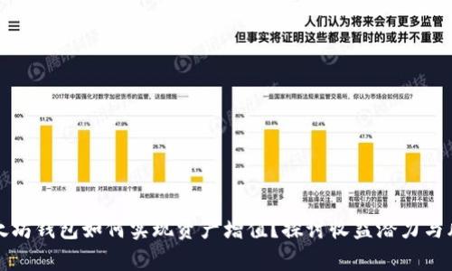 以太坊钱包如何实现资产增值？探讨收益潜力与风险