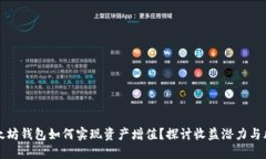 以太坊钱包如何实现资产