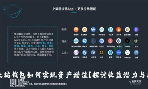 以太坊钱包如何实现资产增值？探讨收益潜力与风险