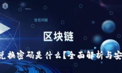TPWallet 兑换密码是什么？