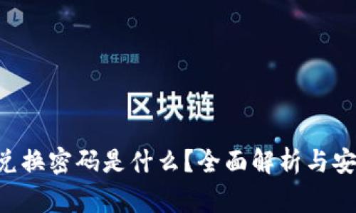 TPWallet 兑换密码是什么？全面解析与安全注意事项