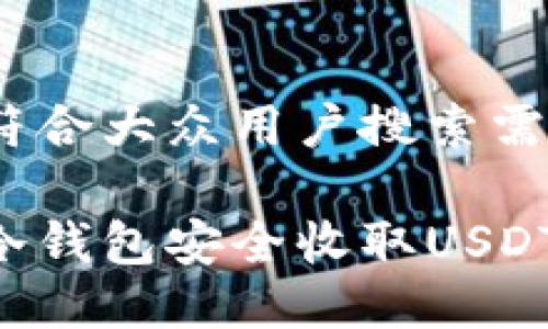 思考一个符合大众用户搜索需求并且的

如何使用冷钱包安全收取USDT：完整指南