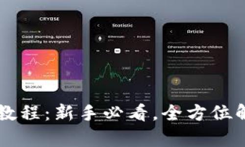 TPWallet操作教程：新手必看，全方位解析与实用技巧