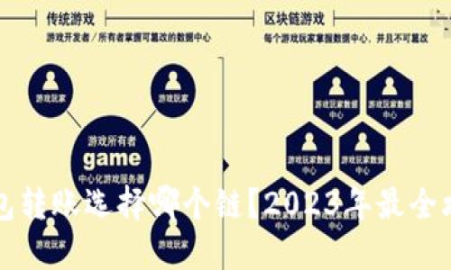 以太坊钱包转账选择哪个链？2023年最全攻略与建议