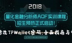如何安全地修改TPWallet密码