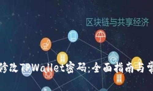 如何安全地修改TPWallet密码：全面指南与常见问题解答