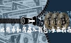 比特币如何存入钱包：全面指南