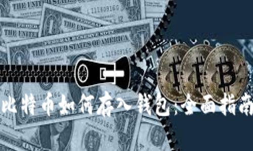 比特币如何存入钱包：全面指南