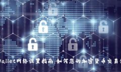 TPWallet网络设置指南：如何