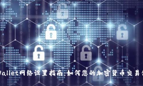 TPWallet网络设置指南：如何您的加密货币交易体验
