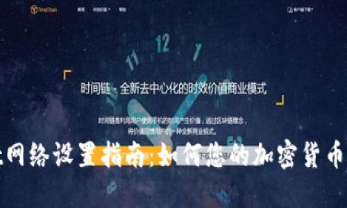 TPWallet网络设置指南：如何您的加密货币交易体验