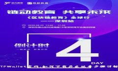 TPWallet官网：如何下载历史