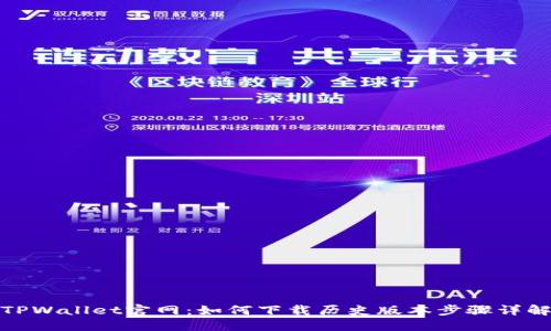 TPWallet官网：如何下载历史版本步骤详解