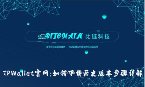 TPWallet官网：如何下载历史版本步骤详解